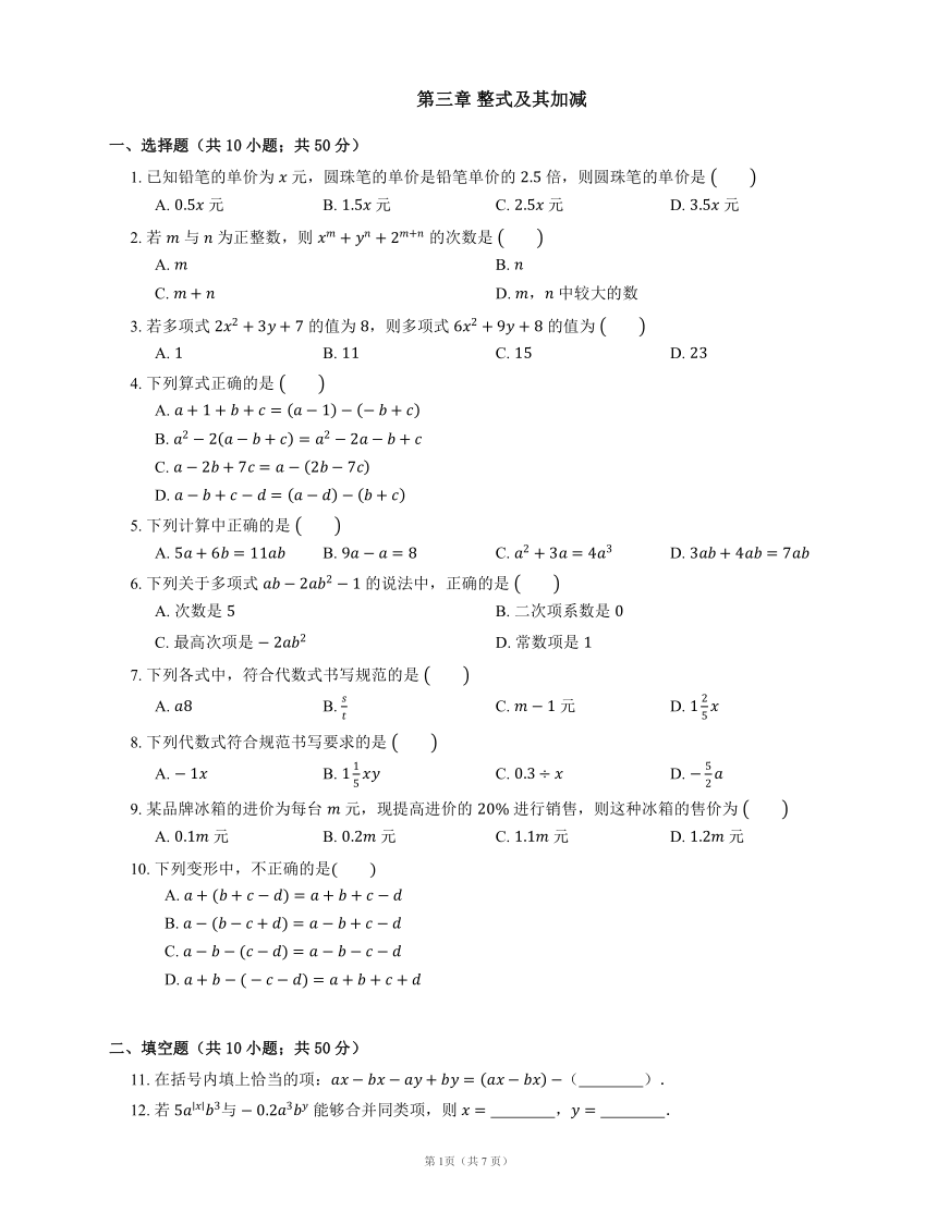 北师大版七年级数学上册第三章整式及其加减单元测试卷（Word版，含答案）