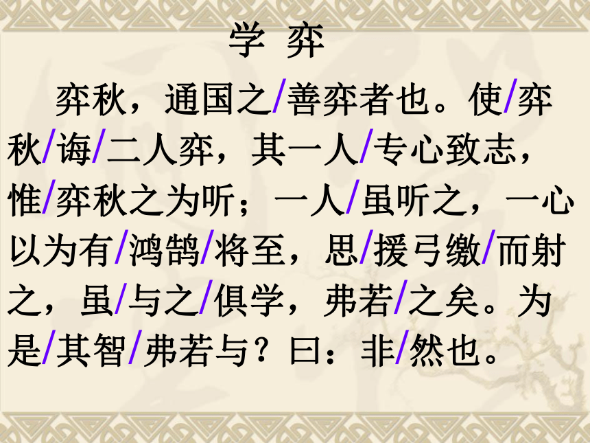 14 文言文二则 学弈   课件(共18张PPT)