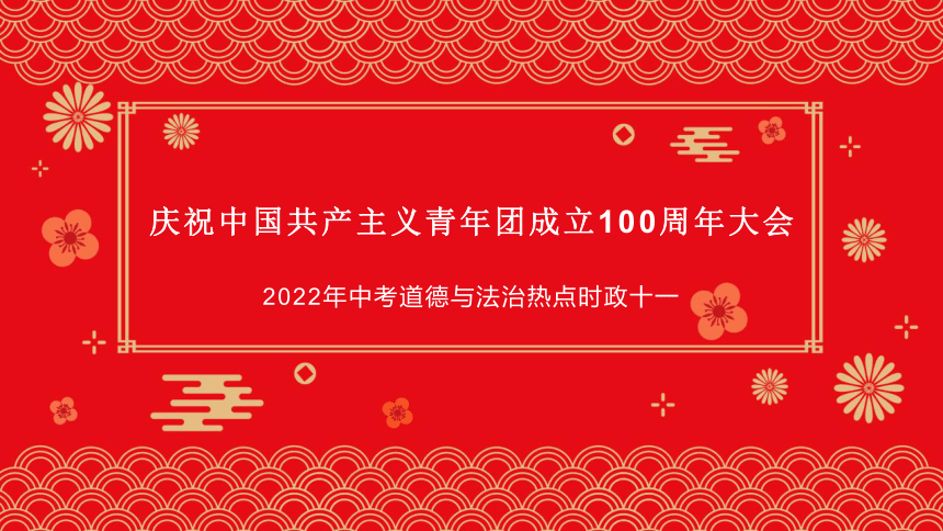 2022年中考道德与法治时政热点精讲课件 热点十一：庆祝中国共产主义青年团成立100周年大会（20张幻灯片）