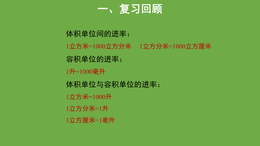 长方体（二）整理和复习 教学课件 数学 北师大版 五年级下册(共14张PPT)