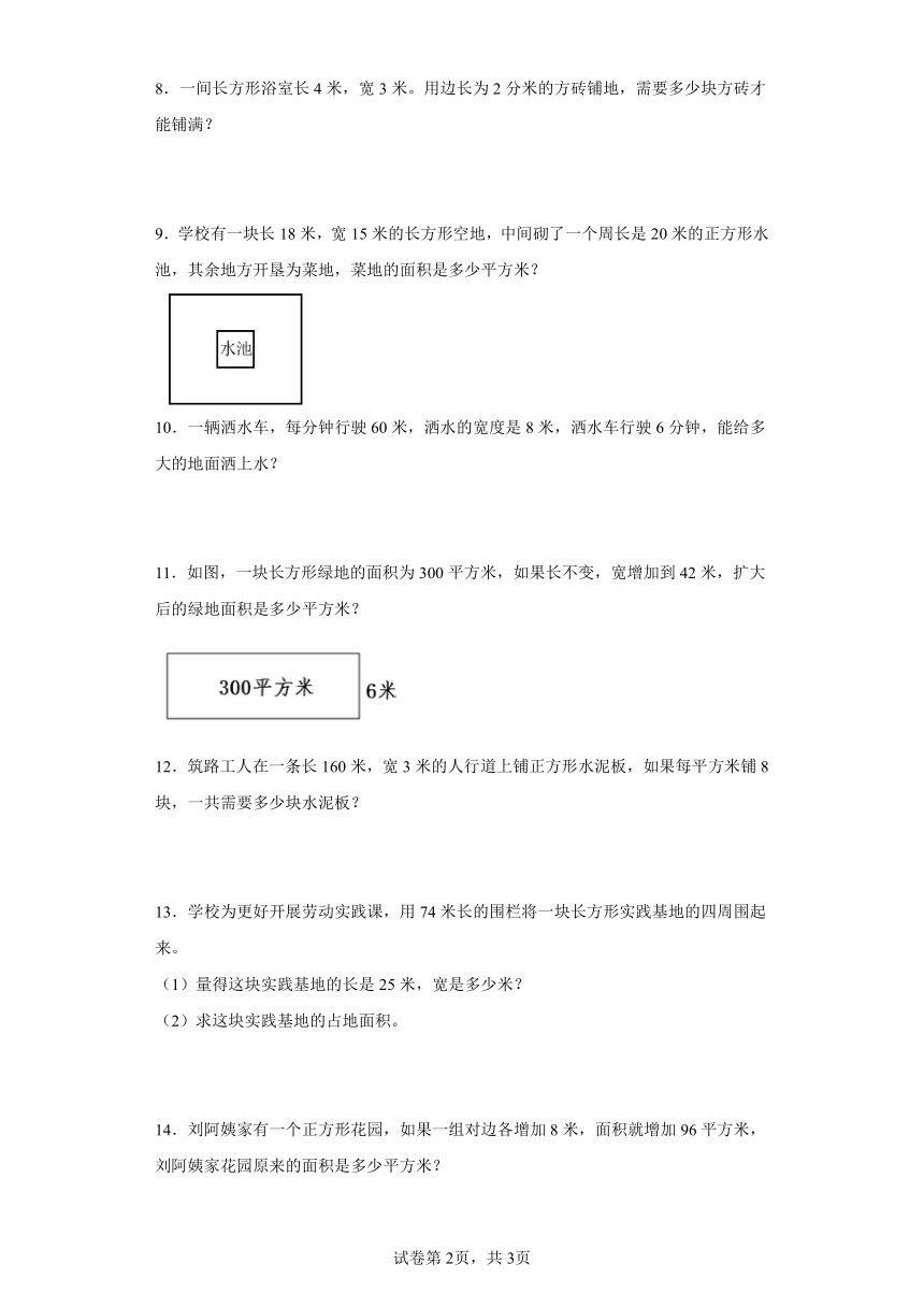 人教版三年级下册数学第五单元《面积》应用题（含答案）