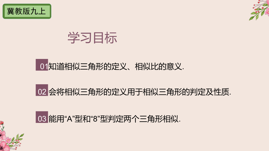 25.3相似三角形-冀教版九年级数学上册课件(共29张PPT)