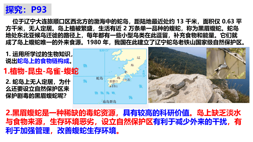 3.2自然保护区与生态安全（共56张ppt）