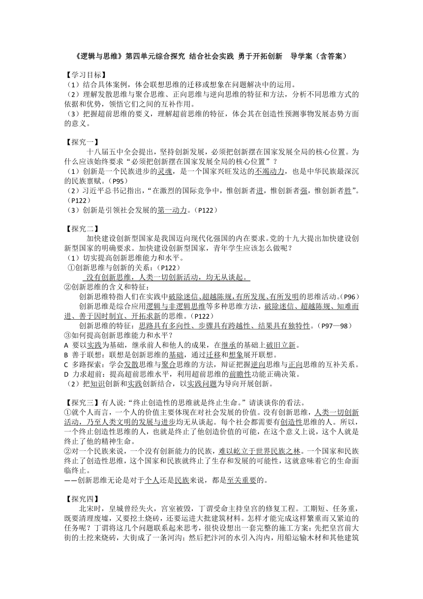 第四单元 综合探究 结合社会实践 勇于开拓创新 导学案-2021-2022学年高中政治统编版选择性必修3逻辑与思维