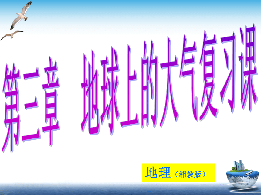 第三章　地球上的大气 复习课 课件（共24张PPT）