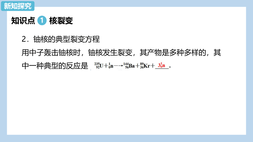 物理人教版（2019）选择性必修第三册5.4 核裂变与核聚变（共26张ppt）