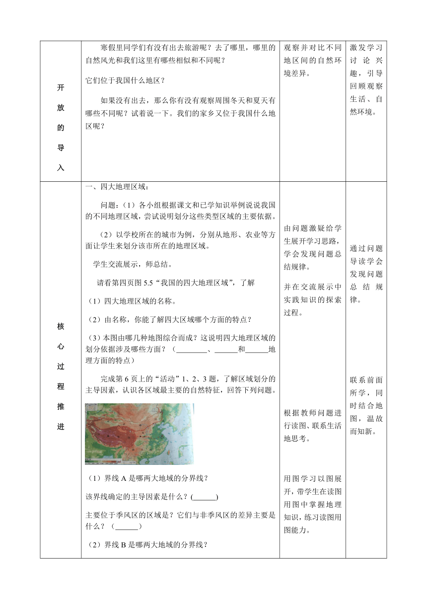 鲁教版（五四制）地理七年级下册 5.1中国的地理差异 教案（表格式）