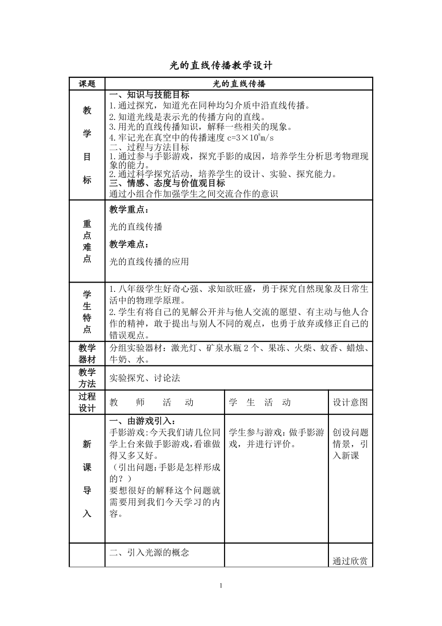 人教版物理八上4.1《光的直线传播》表格教学设计