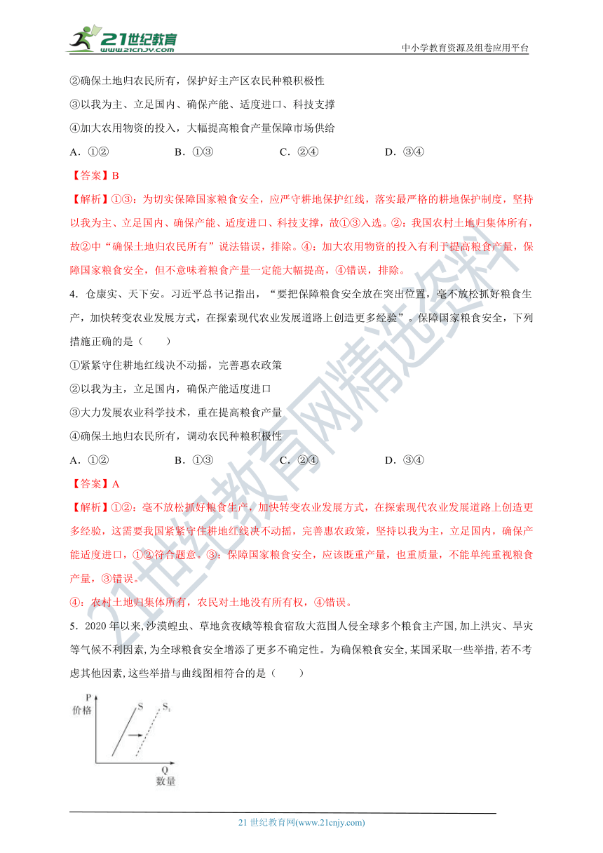 2021届高考时政热点解读：粮食安全专项训练