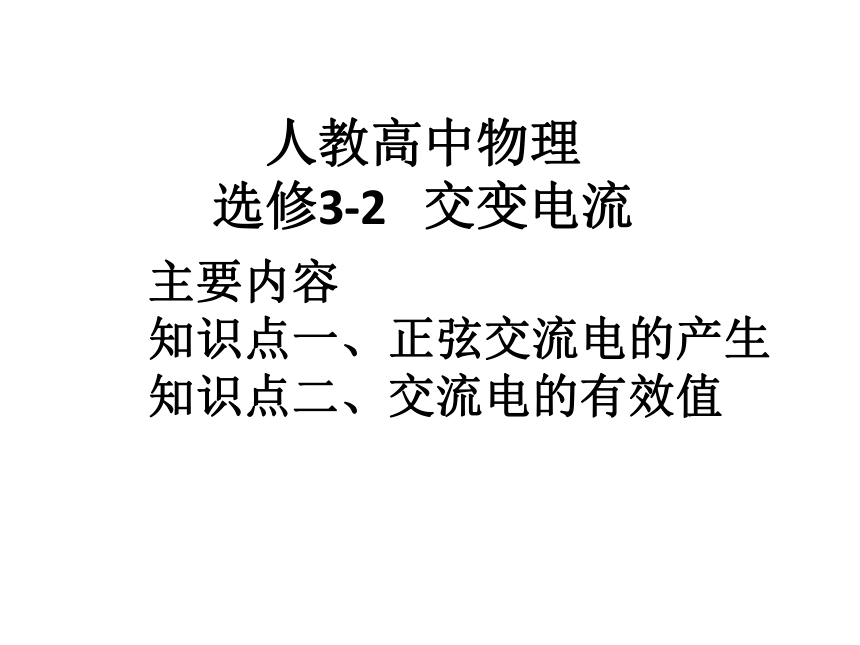 人教高中物理选修3-2-5.1交变电流 课件（19张ppt）