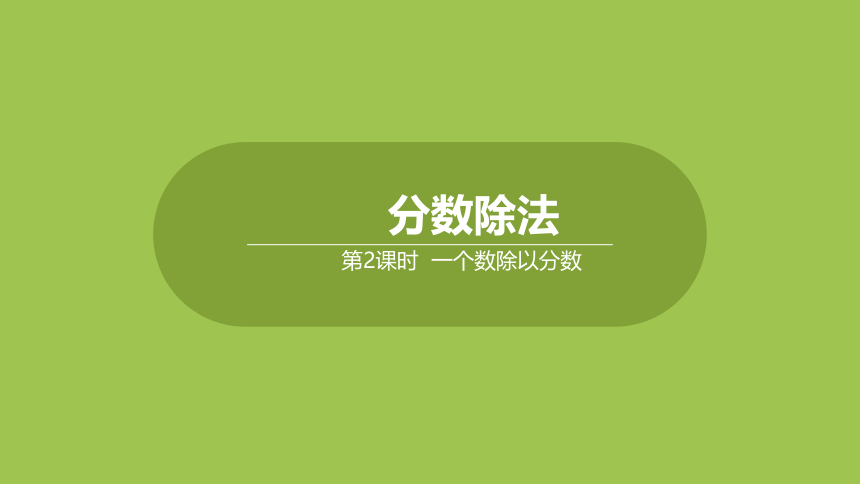 冀教版数学五年级下册整理与评价 6.2 一个数除以分数 课件（17张ppt）