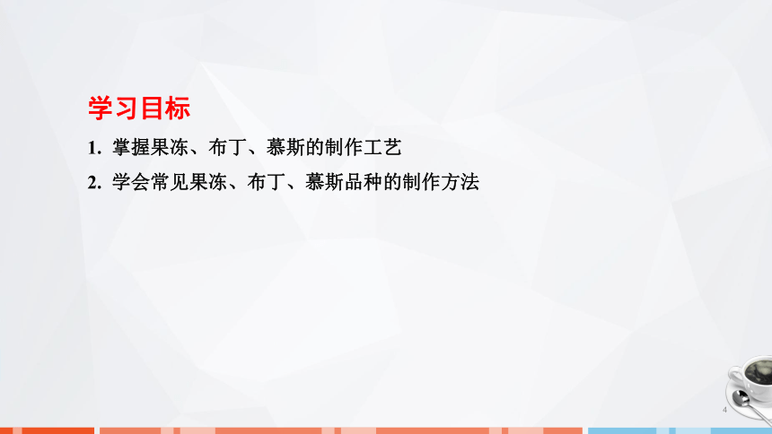 第七章　果冻、布丁、慕斯的制作_1课件(共24张PPT)- 《西式面点技术》同步教学（劳保版）