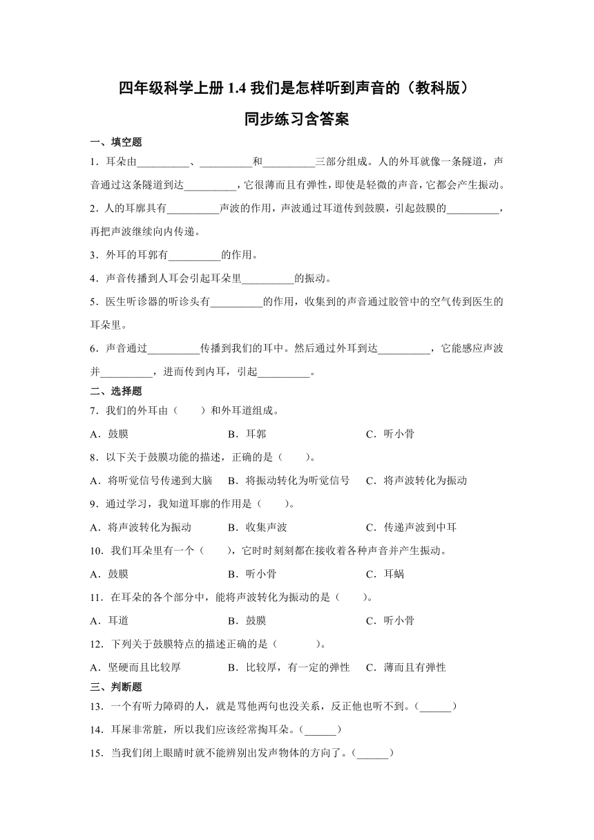 四年级科学上册1.4我们是怎样听到声音的（教科版）同步练习含答案