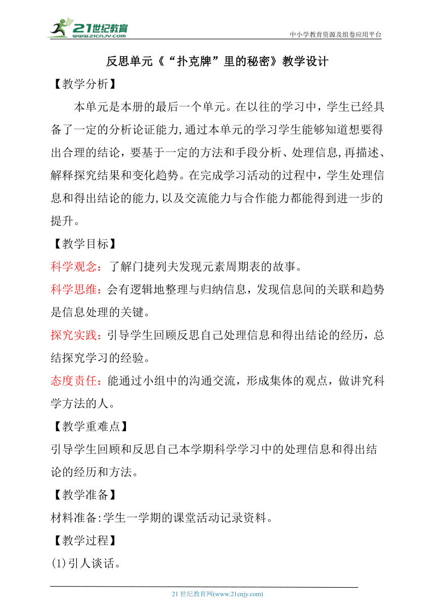 【核心素养目标】反思单元《“扑克牌”里的秘密》教学设计