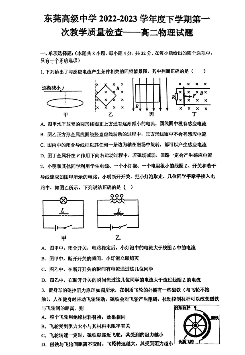 广东省东莞高级中学2022-2023学年高二下学期第一次月考物理试卷（PDF版缺答案）