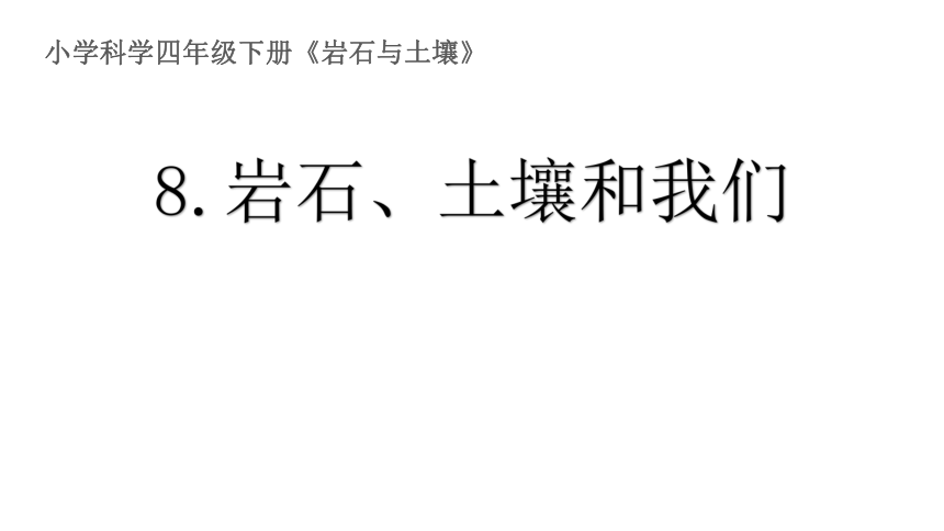 教科版科学四年级下册《岩石、土壤和我们》课件(共11张PPT)