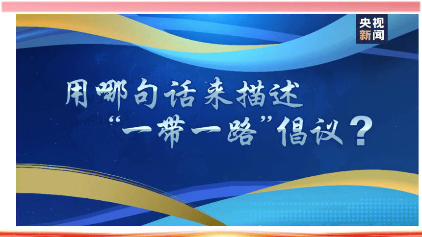 4.1人的认识从何而来（议题：一带一路）课件(共26张PPT+1个内嵌视频)高二政治（统编版必修4）