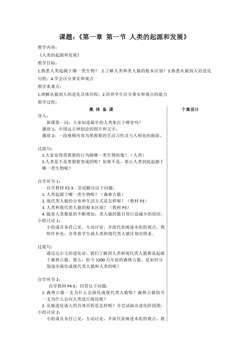 人教版七年级生物下册 4.1.1 人类的起源和发展 教案（表格式）