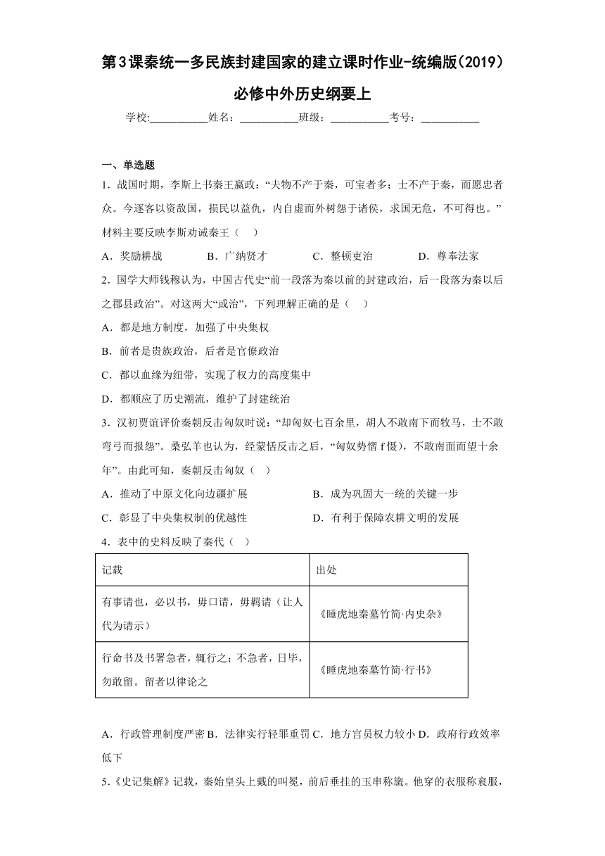 第3课秦统一多民族封建国家的建立课时作业（含解析）