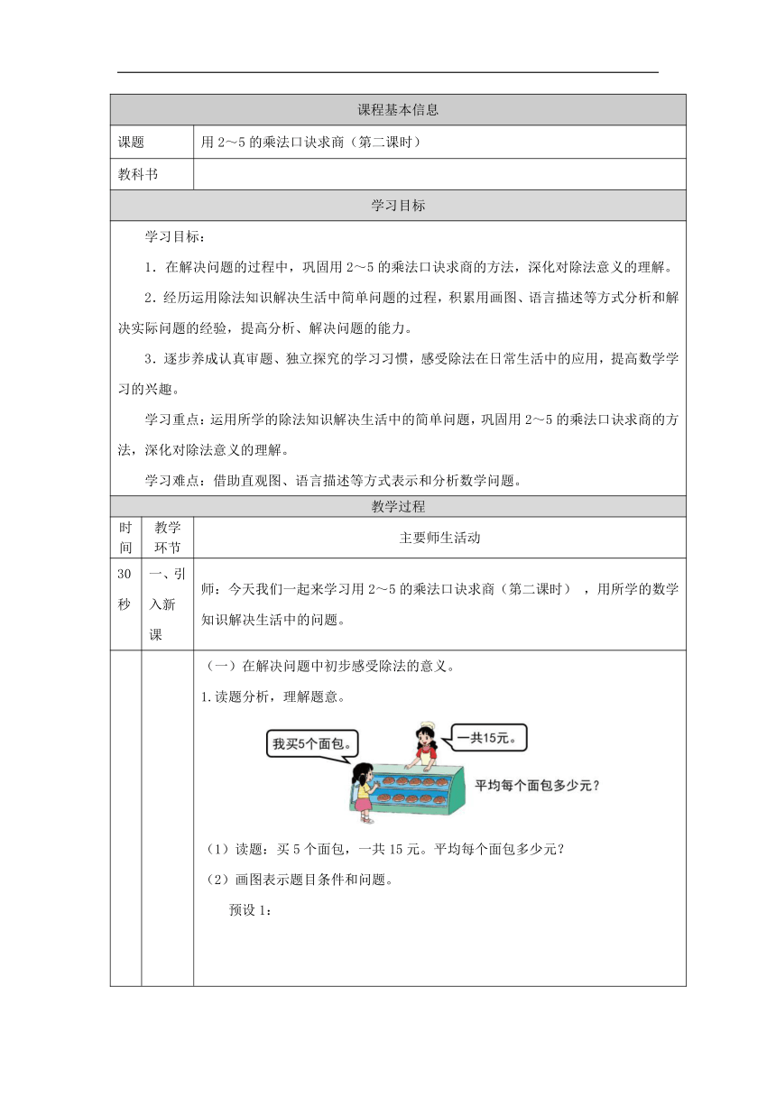 北京版二年级数学上册表格式教案用2～5的乘法口诀求商（第二课时）-
