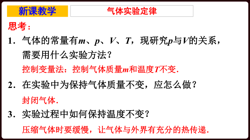 2.1气体实验定律（I） 课件-2021-2022学年高二下学期物理粤教版（2019）选择性必修第三册(共23张ppt)