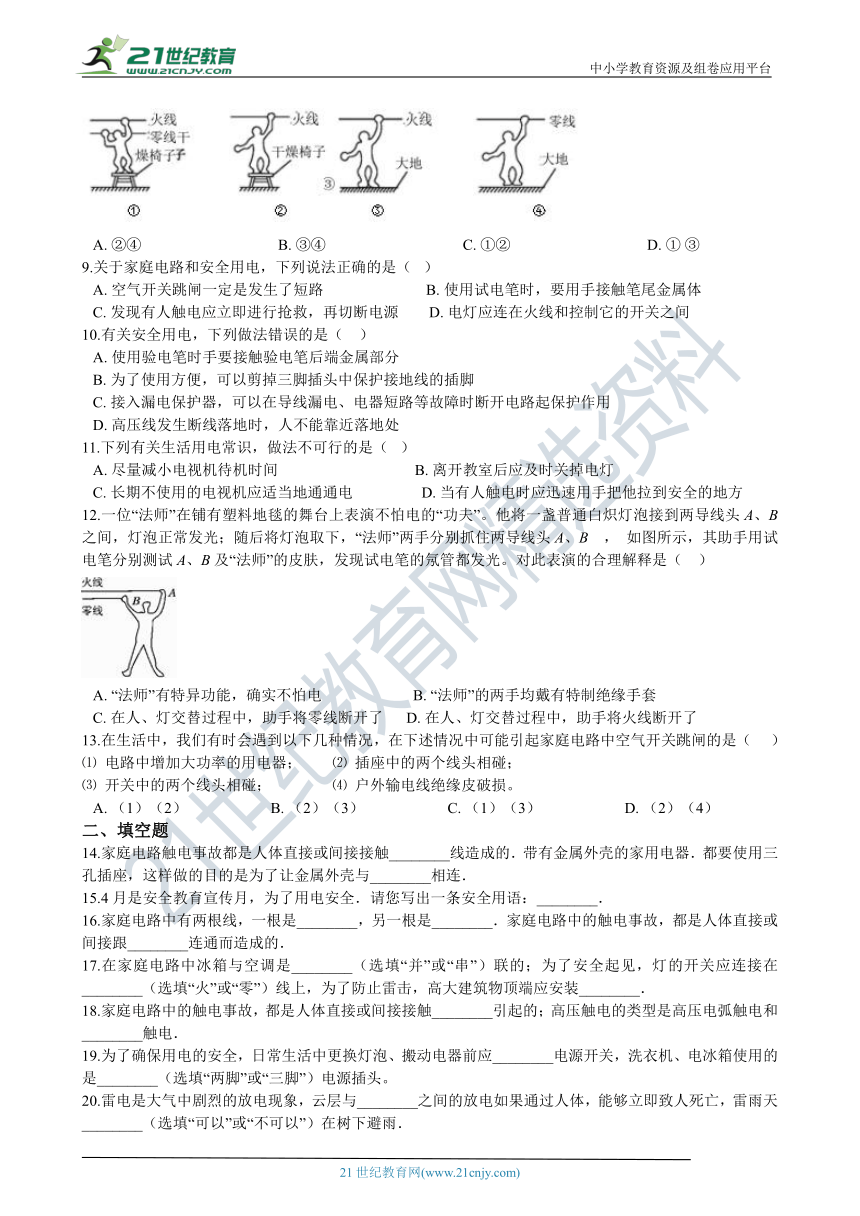 人教版九年级上学期19.3安全用电同步练习（含答案及解析）