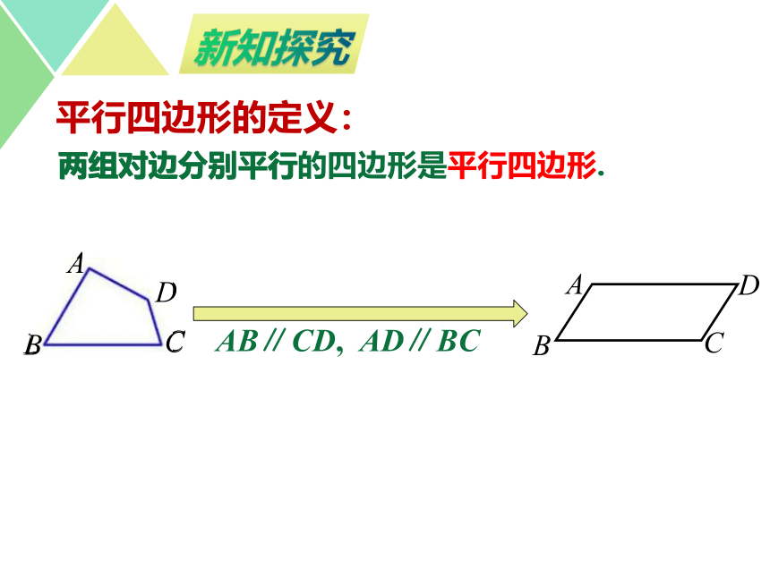 初中数学苏科版八年级下册  9.3平行四边形（第1课时） 课件（共15张）