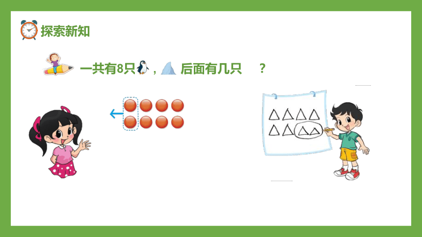 北师大版一年级上册数学3.7可爱的企鹅课件(共18张PPT)