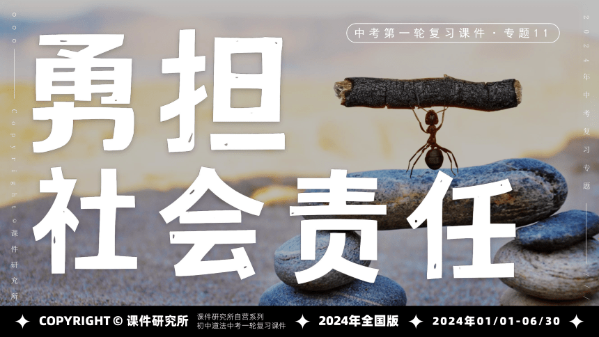 专题11《勇担社会责任》全国版道法2024年中考一轮复习课件【课件研究所】