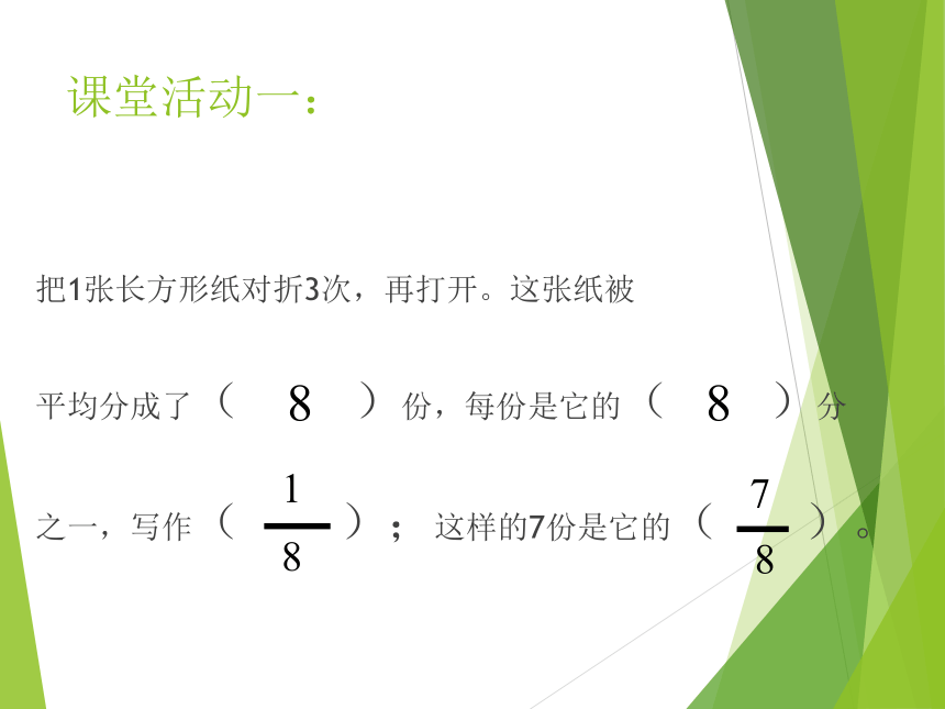 西师大版三年级数学上册 八 分数的初步认识（课件）(共16张PPT)