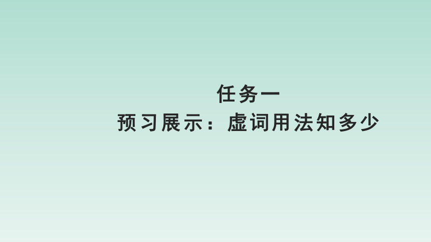 人教版部编（2019）高中语文选择性必修上册课件【实践活动专题】整理与归纳：虚词的梳理(共26张PPT)