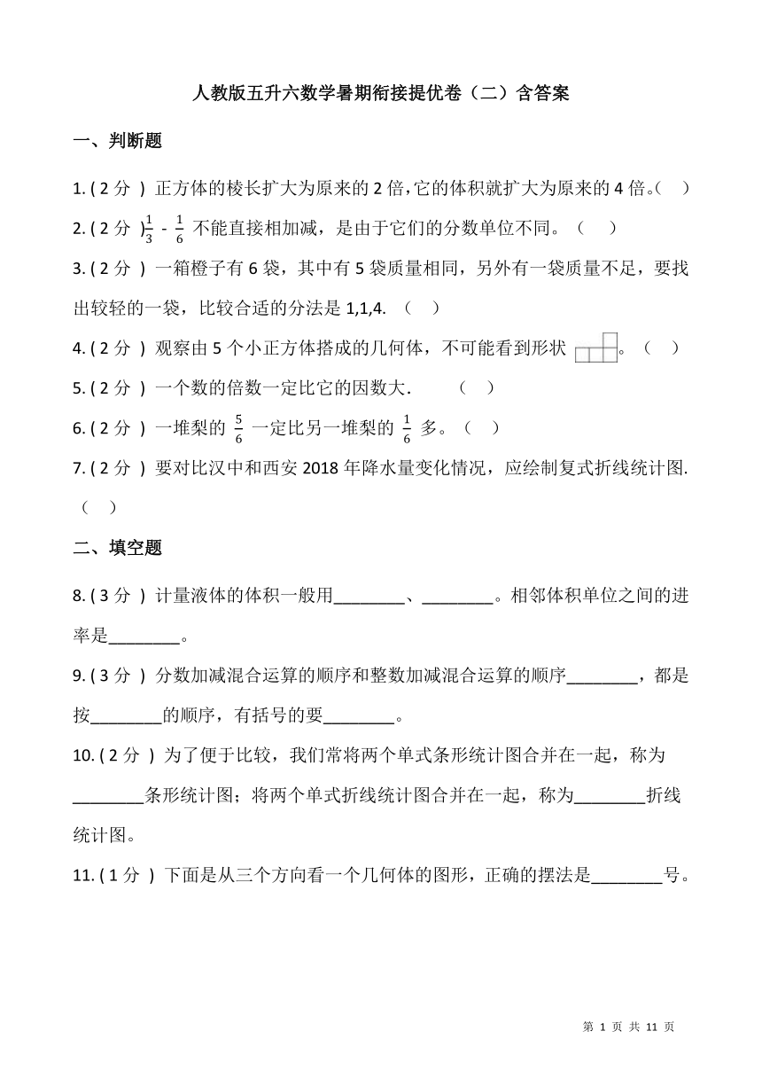 人教版五升六数学暑期衔接提优卷（二）（含答案）