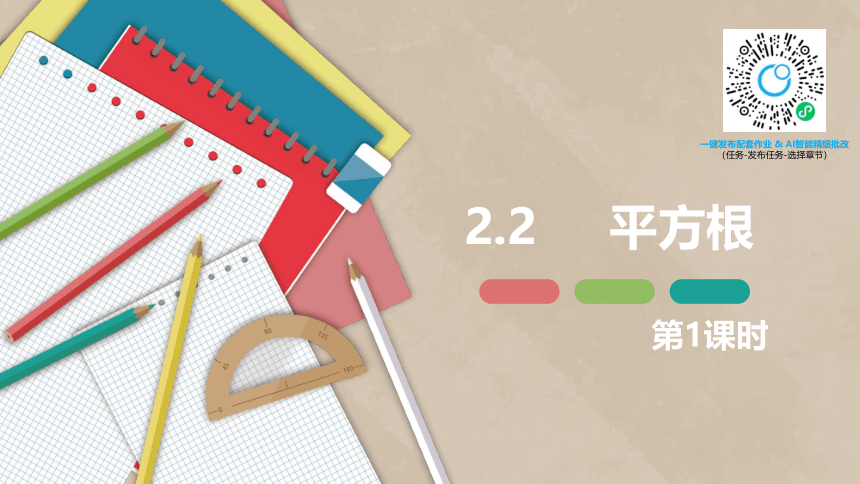 北师大版（新）八上-2.2  平方根 第一课时【优质课件】