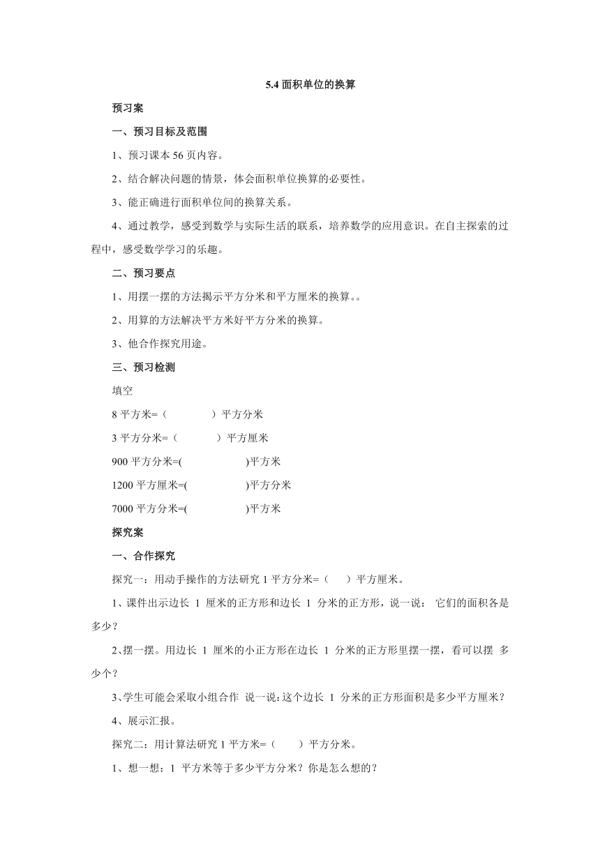 5.4 面积单位的换算 导学案（含答案） 三年级数学下册-北师大版