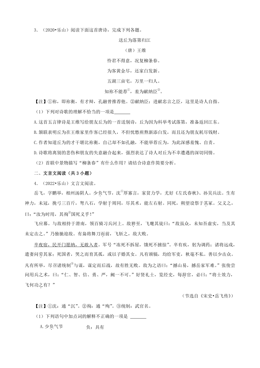 四川省乐山市三年（2020-2022）中考语文真题分题型分层汇编-03古诗文赏析&文言文阅读&现代文阅读（含解析）