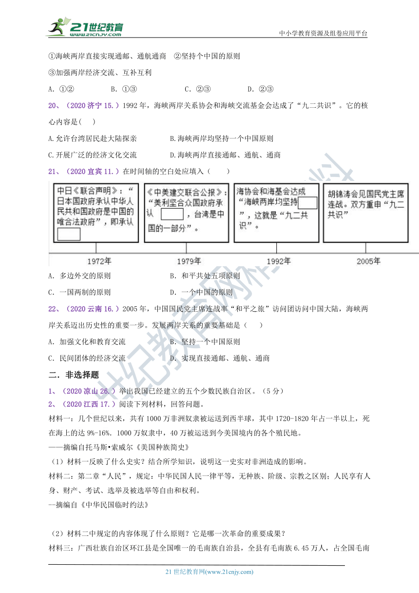 【备考2021】2020年中考真题汇编(八下)第四单元民族团结与祖国统一（含答案）