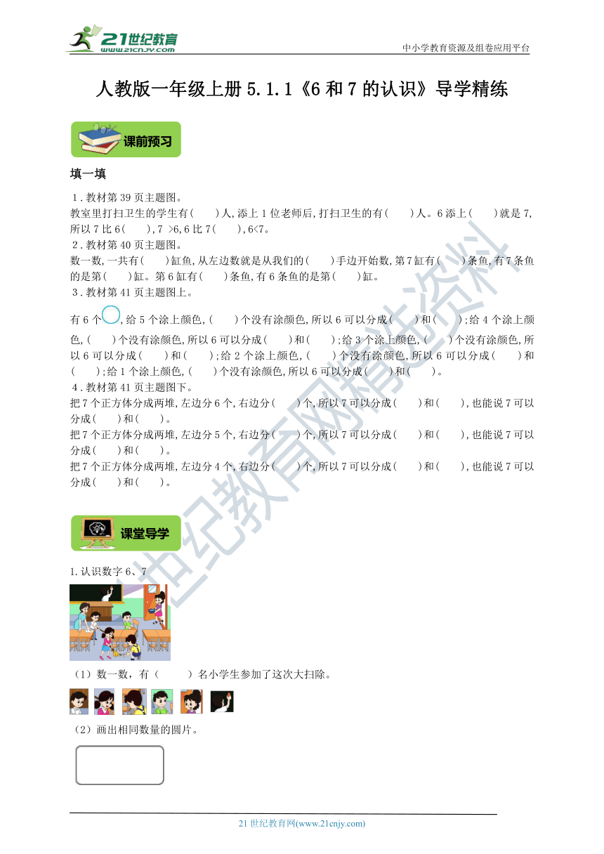 人教版一年级上册5.1.1《6和7的认识》导学精练