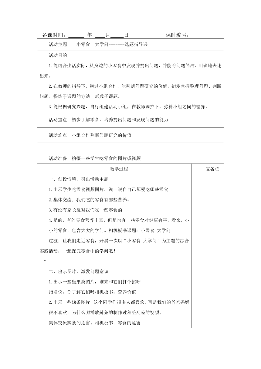 第一单元 活动主题二《小零食 大学问》教案（5课时，表格式）