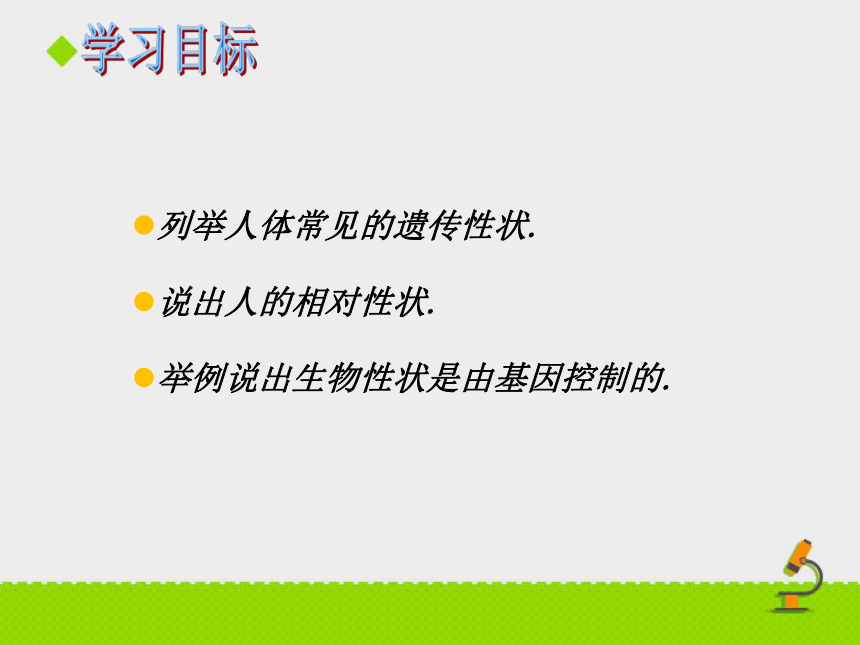 苏教版八年级下册生物 22.2人的性状和遗传 课件（27张PPT）