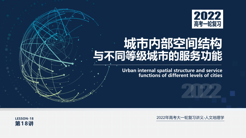 [2022版] 高考一轮复习 第18讲 城市内部空间结构与不同等级城市的服务功能 Urban S-Structure课件(共104张PPT)