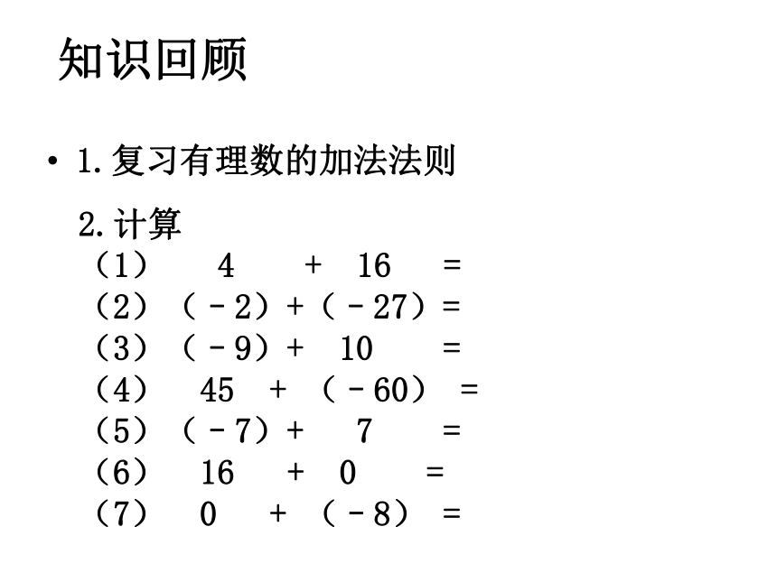 华东师大版七上数学 2.7有理数的减法 课件（15张PPT）