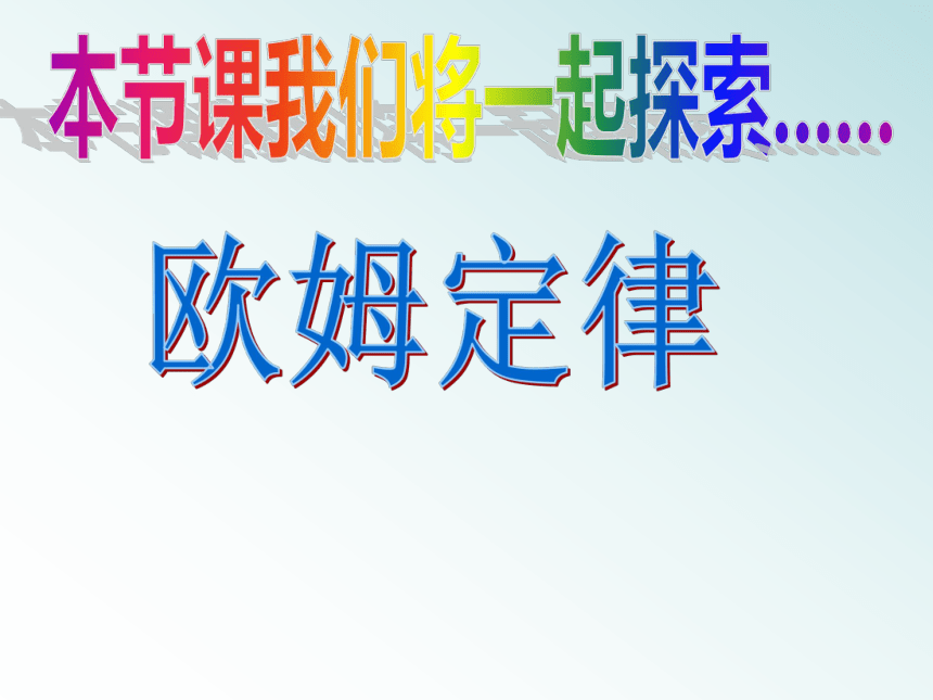 北师大版九年级全册物理 12.1 学生实验：探究--电流与电压、电阻的关系  课件（19张）