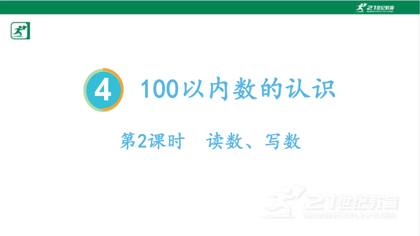 人教版（2023春）数学一年级下册4.2  读数、 写数课件（22张PPT)