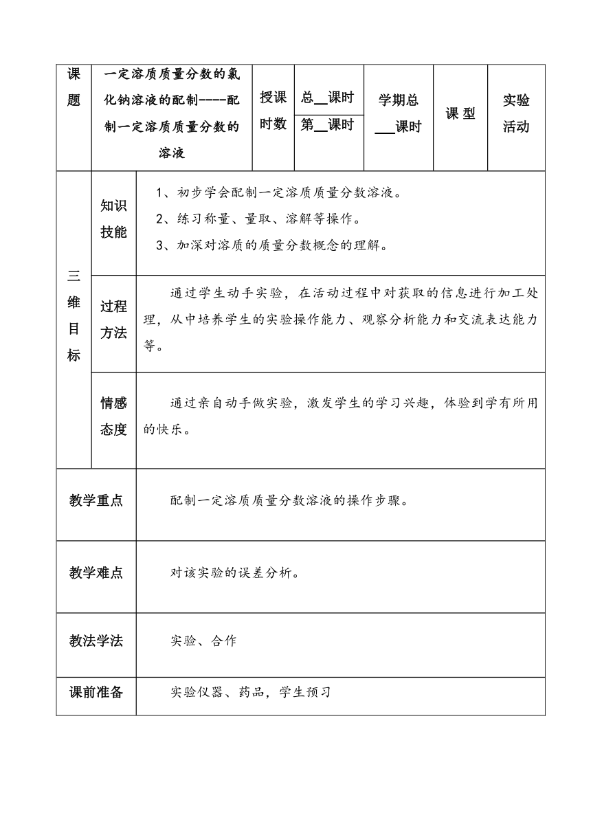 实验活动5一定溶质质量分数的氯化钠溶液的配制教案-2021-2022学年九年级化学人教版下册（表格式）