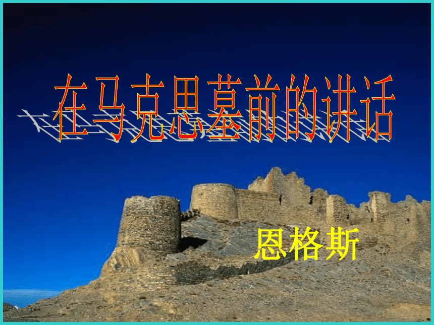 10.2《在马克思墓前的讲话》课件(共21张PPT) 2022-2023学年统编版（部编版） 必修 下册 第五单元