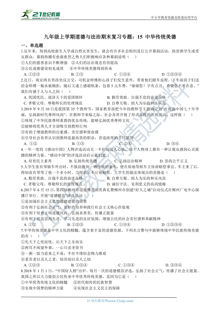 九年级上学期道德与法治期末复习专题训练：15 中华传统美德（word版，有答案）