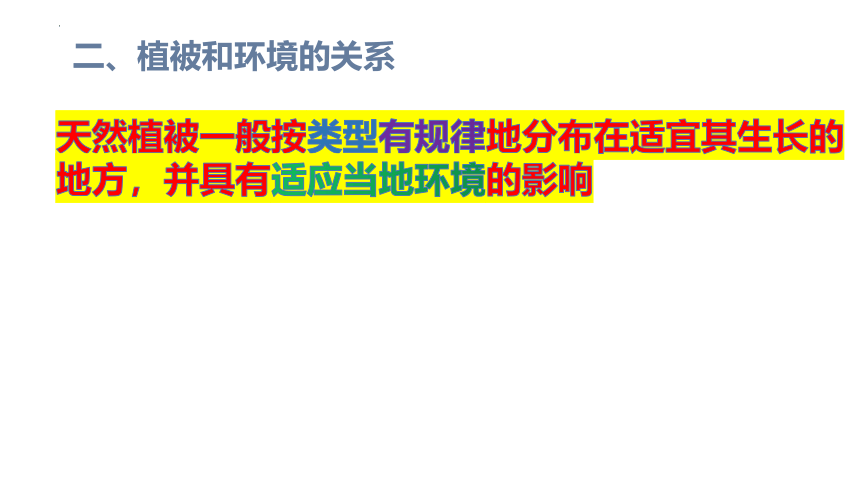 地理人教版（2019）必修第一册5.1植被（共35张ppt）