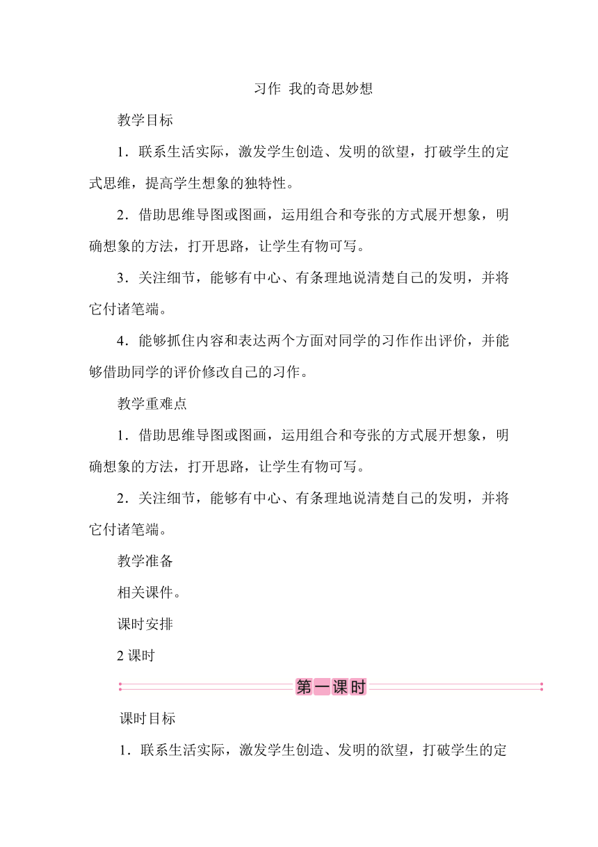 统编版语文四年级下册第二单元 习作：我的奇思妙想  教案（2课时）