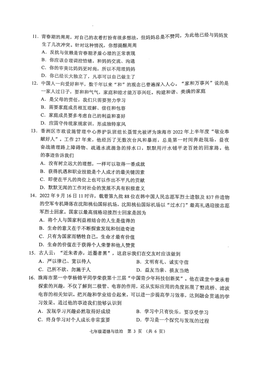 广东省珠海市香洲区2022-2023学年第一学期七年级期末考试道德与法治试卷（PDF版 无答案）