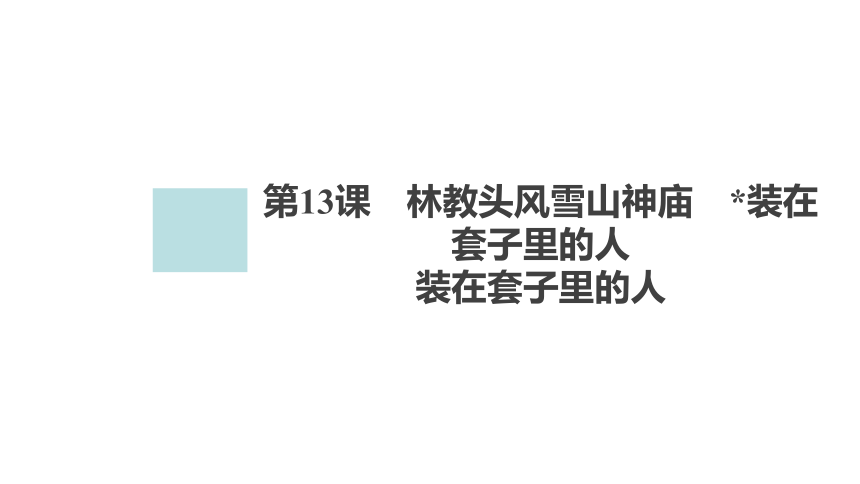 高中语文统编版必修下册-13.2 装大套子里的人（课件）(共96张PPT)